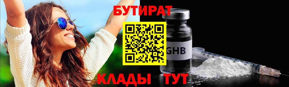 Бутират 1.4BDO Туапсе