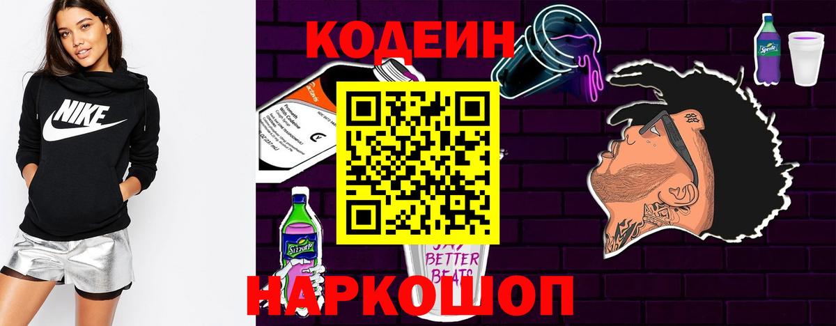 Кодеин напиток Lean (лин)  Codein Purple Drank  Вход с VPN  Туапсе 